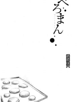 [風的工房][べろせ] べろまん 少女美鮑_186