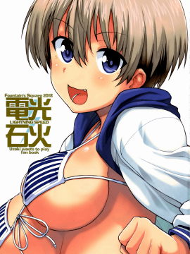 [夢之行蹤漢化組] (C94) [Fountain's Square(はぎやまさかげ)] 電光石火 + おまけ本&nbsp;&nbsp;(宇崎ちゃんは遊びたい！)_02