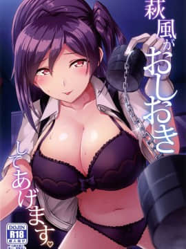 【如月響子汉化组】(C94) [L5EX (カメーリエ)] 萩風がおしおきしてあげます。 (艦隊これくしょん -艦これ-)