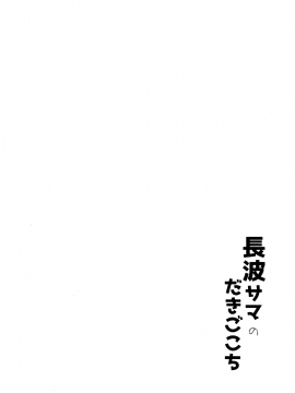 (C94) [Kuronisiki (Takaharu)] Naganami-sama no Dakigokochi (Kantai Collection -KanColle-) [Chinese] [無邪気漢化組_16_MJK_18_T1310_016