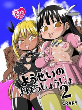 [CRAFT (きぃう)] ようせいのまほうしょうじょ2 [DL版]