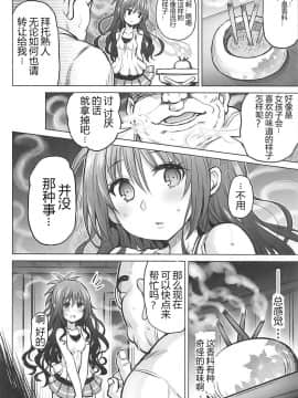 (C94) [PTD (達一文字)] KTOK6～前編～ (To LOVEる -とらぶる-) [中国翻訳]_06_000000051