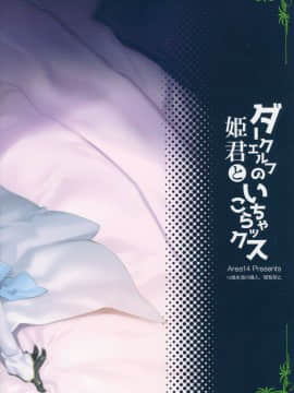 (C94) [エリア14 (かせい)] ダークエルフの姫君といちゃこらックス（Chinese）［胸垫汉化组__032_