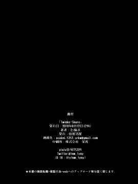 (C94) [田屋沼屋 (たぬま)] Twinkle・Share (オリジナル)_33