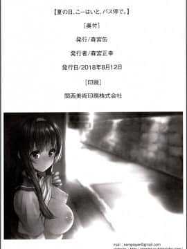 (C94) [森宮缶 (森宮正幸)] 夏の日、こーはいと、バス停で。 [中国翻訳]_17_img_0016