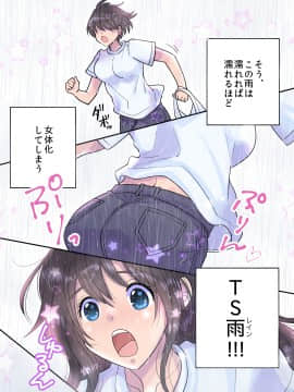 (同人誌) [あむぁいおかし製作所 (虎島タオ、ととやす)] TS雨注意報 ～フシギナ雨デ変ワルジンセイ～ (オリジナル)_05