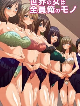 (同人誌) [MC] 世界の女は全員俺のモノ。女全員が種を求めて発情しちゃってる！？
