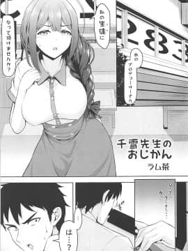 (C94) [ラム茶っと! (ラム茶)] 千雪先生のおじかん + おまけ本 (アイドルマスター シンデレラガールズ_002