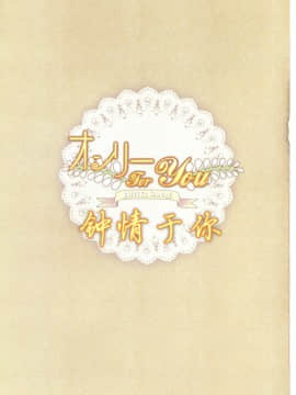 [轻微汉化] (C80) [Wish +希望の翼+ (櫻野露)] オンリー for you -さなえ- (東方Project)_002