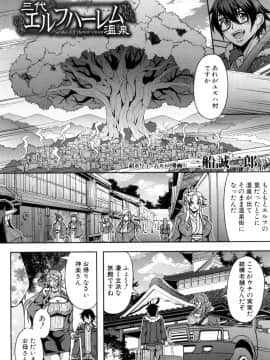 [三船誠二郎]三代エルフハーレム温泉(コミックミルフ 2018年8月号 Vol.43)_03