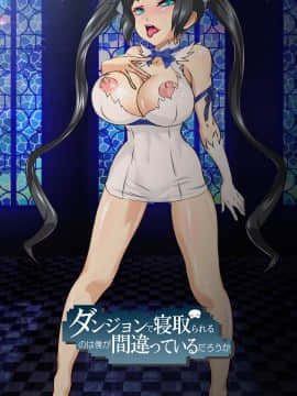 [Arion Canvas][ダンジョンで寝取られるのは僕が間違っているだろうか]_059_059