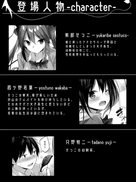 (C94) [ちょこれーとらんど (kakao)] 小悪魔せつこの秘密 vol.3.5 (オリジナル_003