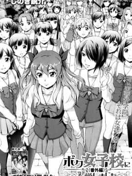 [しのぎ鋭介]ボク女子校に入学しました～番外編～_002