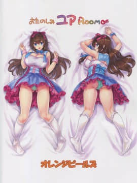 (同人誌) [オレンジピールズ (俺P1号)] おたのしみユアROOM (藤崎由愛)_img124_