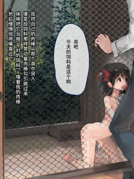 [達磨さん転んだ、チンジャオ娘。] 飼育小屋少女 -The Girl Like a Human- [中国翻訳_030_030