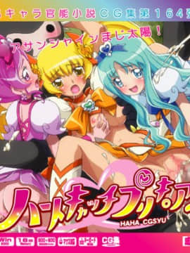 [LolitaChannel (ありがせしんじ)] 有名キャラ官能小説CG集 第164弹!! ハートキャッチプリキ○ア！はぁはぁCG集（ハートキャッチプリキュア! ）