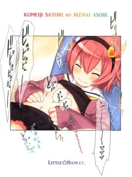 [脸肿汉化组] (例大祭15) [りとる☆はむれっと (きぃら～☆)] 古明地さとりのイケナイあそび (東方Project)_34