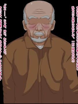 (同人CG集) [貴様巻きソフト] 寝取られ老人介護_109_T04_05_02