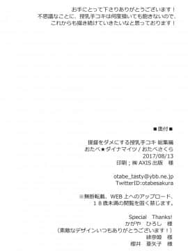 [おたべ★ダイナマイツ (おたべさくら)]提督をダメにする授乳手コキ総集編_118