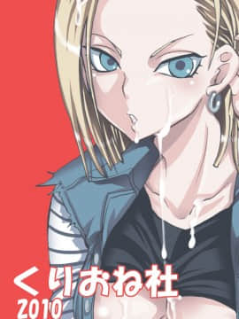 [くりおね社 (YU-RI)] NUMBER18 (ドラゴンボールZ) [黑条汉化]_0028
