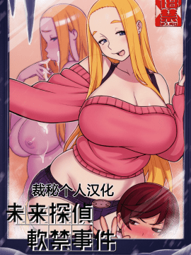 [核座頭市(核座頭)][未来探偵軟禁事件][裁秘个人汉化]_01