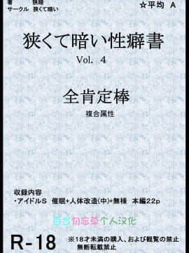 [狭くて暗い (狭暗)][狭くて暗い性癖書Vol.4全肯定棒][百合勿忘草个人汉化]_01