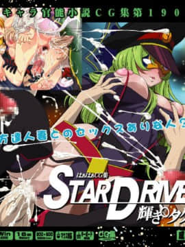 [LolitaChannel (ありがせしんじ)] 有名キャラ官能小説CG集 第190弹!!STAR D○IVER 輝き○タクトはぁはぁCG集（ STAR DRIVER 辉きのタクト）