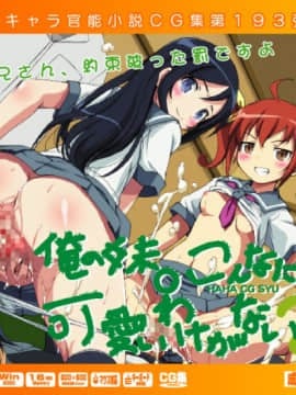 [LolitaChannel (ありがせしんじ)] 有名キャラ官能小説CG集 第193弹!!俺の妹○こんなに可愛いわけがない2はぁはぁCG集（俺の妹がこんなに可愛いわけがない）