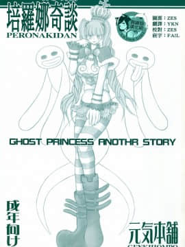 (C81) [元気本舗 (沙羅木力)] ペローナ奇談 (ワンピース) [臭鼬娘漢化組]