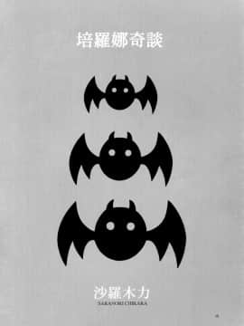 (C81) [元気本舗 (沙羅木力)] ペローナ奇談 (ワンピース) [臭鼬娘漢化組]_SGTG_094_004