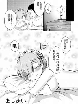 [脸肿汉化组] [花実ガ咲ク (晩月雪加)] レムが一肌脱ぎますっ! (Re_ゼロから始める異世界生活)_16