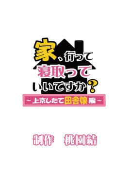 (同人CG集) [桃園結] 家、行って寝取っていいですか？ ～上京したて田舎娘編～_家行って寝取っていいですか_197