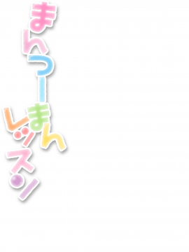 (成年コミック) [山吹ざらめ] まんつーまんレッスン [DL版]_0002