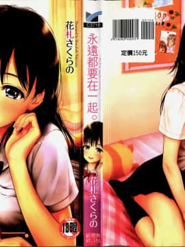 [4K漢化組][花札さくらの] ずっといっしょ。_002