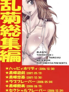 (C76) [くりおね社 (YU-RI)] ハッピィホリディ (乱菊総集編) (ブリーチ) [黑条汉化]_148