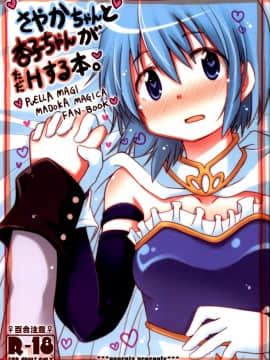 (C85) [Energia (Pikachi)] さやかちゃんと杏子ちゃんがただHする本。 (魔法少女まどか☆マギカ) [脸肿汉化组訳]_02_C85EnergiaH_001