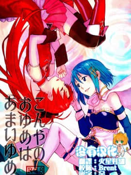 (C89) [スーパー銭湯 (ふくたろう)] こんやのおゆめはあまいゆめ (魔法少女まどか☆マギカ) [沒有漢化]