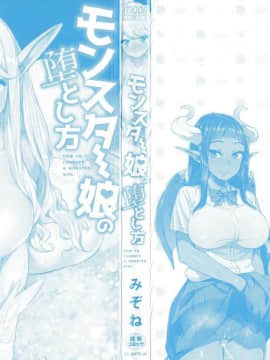 [風的工房][みぞね] モンスター娘の堕とし方 魔物小姑～娘的墮落方法_000-2