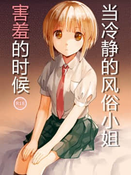 (同人誌) [いまのんでる] クールな風俗嬢がデレたとき[神原祖母汉化组]