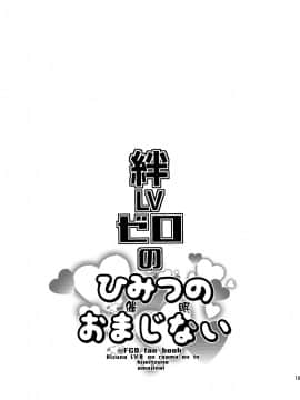 [theoldestcat汉化] [Digital] [ミネ農場 (ミネむら)] 絆LVゼロのひみつの催眠おまじない (FateGrand Order) [中国翻訳] [DL版]_18