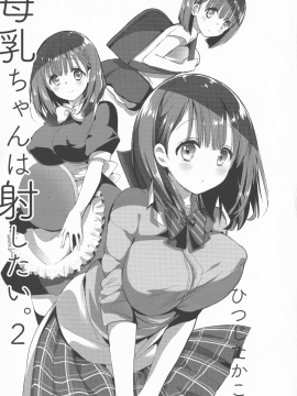 (C94) [ひつじまま (ひつじたかこ)] 母乳ちゃんは射(だ)したい。2 (オリジナル_pg_0005