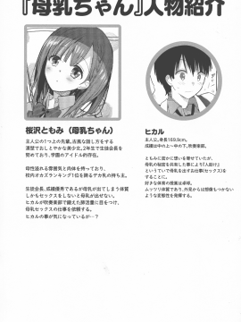 (C94) [ひつじまま (ひつじたかこ)] 母乳ちゃんは射(だ)したい。2 (オリジナル_pg_0006