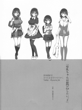 (C94) [ひつじまま (ひつじたかこ)] 母乳ちゃんは射(だ)したい。2 (オリジナル_pg_0034