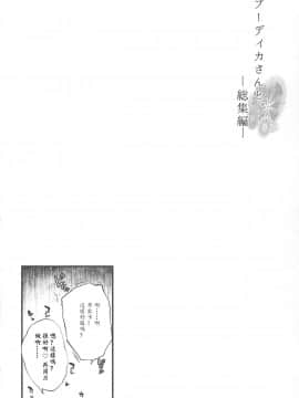 (C94) [また明日。 (太平さんせっと)] ブーディカさんと。総集編 (FateGrand Order) [中国翻訳] [ページ欠落]_05-03