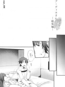(C94) [また明日。 (太平さんせっと)] ブーディカさんと。総集編 (FateGrand Order) [中国翻訳] [ページ欠落]_05-04