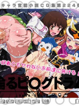 [LolitaChannel (ありがせしんじ)] 有名キャラ官能小説CG集 第224弹!!輪るピ○グドラムはぁはぁCG集(輪るピングドラム |)
