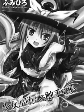 [萌纹个人汉化][ふみひろ] 少女が堕ちる触手の宴_003