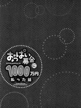 [風的工房][ユウキHB] おっぱい募金に1000万円払った話 柔嫩美乳募款時1000萬丹都花光光_026