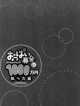 [風的工房][ユウキHB] おっぱい募金に1000万円払った話 柔嫩美乳募款時1000萬丹都花光光_052