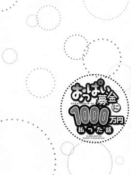 [風的工房][ユウキHB] おっぱい募金に1000万円払った話 柔嫩美乳募款時1000萬丹都花光光_053